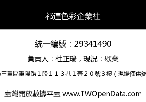 祁連色彩企業社