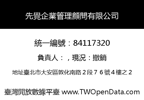 先覺企業管理顧問有限公司