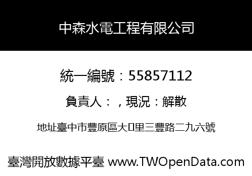 中森水電工程有限公司