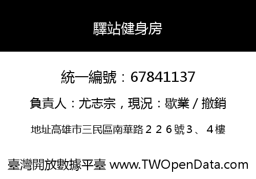 驛站健身房