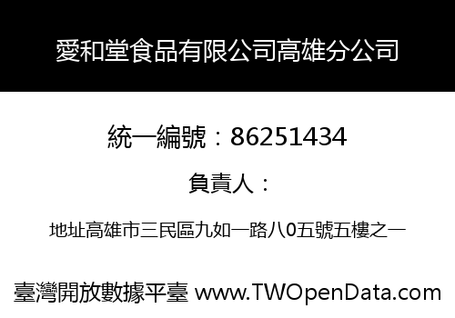 愛和堂食品有限公司高雄分公司
