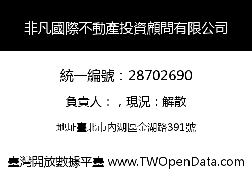 非凡國際不動產投資顧問有限公司