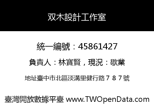 双木設計工作室