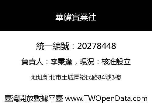 華緯實業社