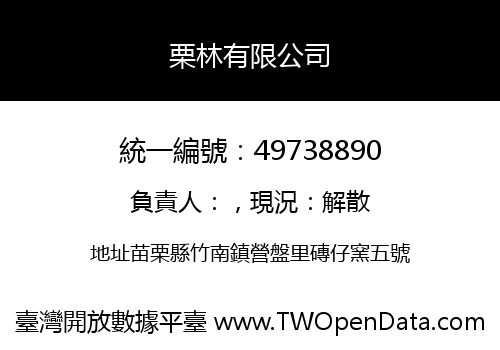 栗林有限公司