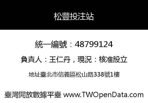 松豐投注站