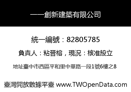 一一創新建築有限公司