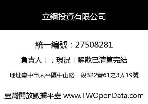 立鋼投資有限公司