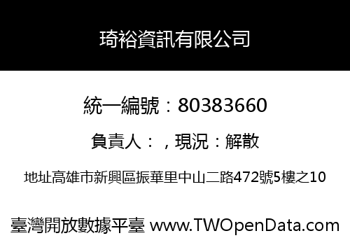 琦裕資訊有限公司