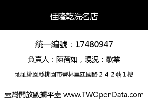 佳隆乾洗名店