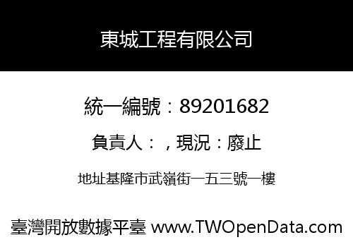 東城工程有限公司