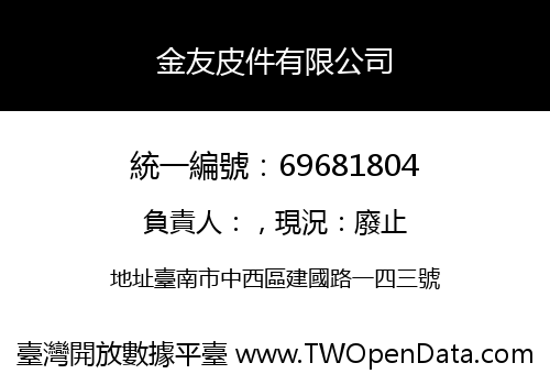 金友皮件有限公司