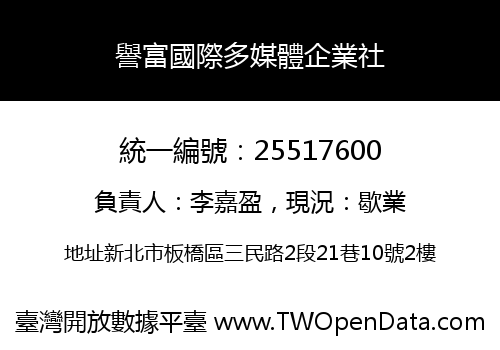 譽富國際多媒體企業社