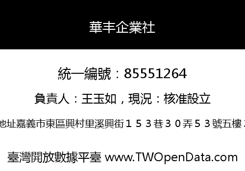 華丰企業社