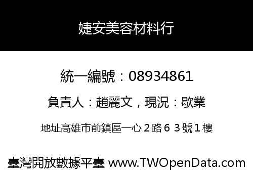 婕安美容材料行