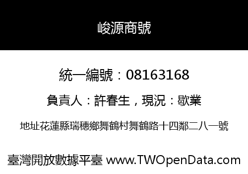 峻源商號