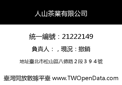 人山茶業有限公司