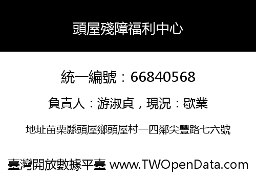 頭屋殘障福利中心