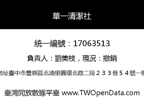 華一清潔社