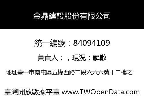 金鼎建設股份有限公司