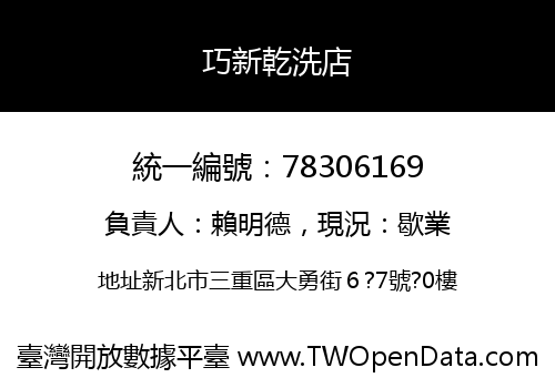 巧新乾洗店