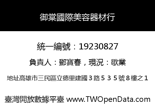 御棠國際美容器材行