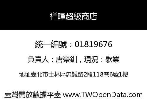 祥暉超級商店