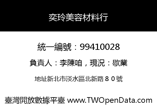 奕玲美容材料行