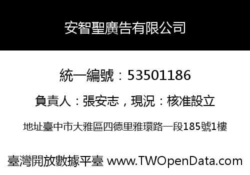 安智聖廣告有限公司