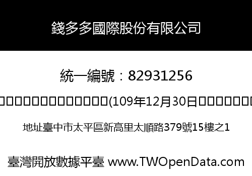 錢多多國際股份有限公司