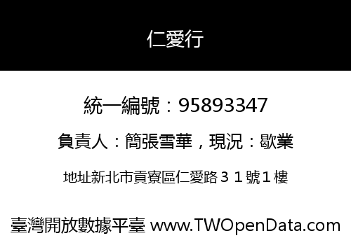 仁愛行
