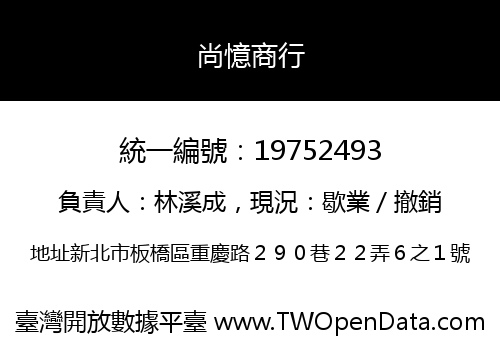 尚憶商行