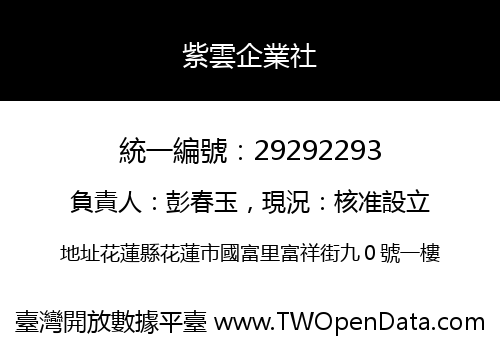 紫雲企業社