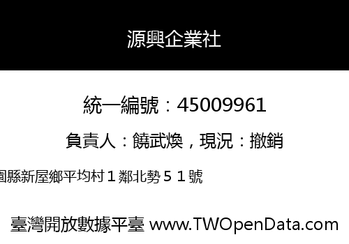 源興企業社