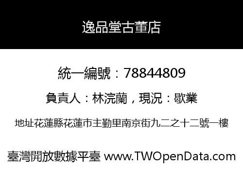 逸品堂古董店
