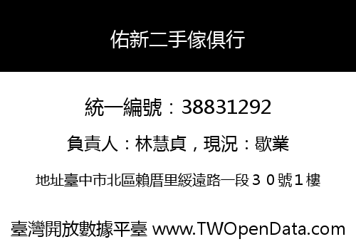 佑新二手傢俱行