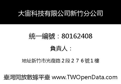 大宙科技有限公司新竹分公司