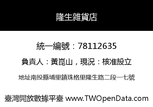 隆生雜貨店
