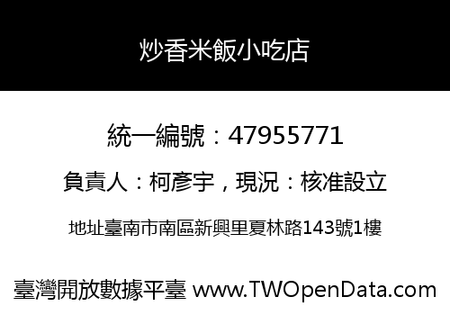 炒香米飯小吃店