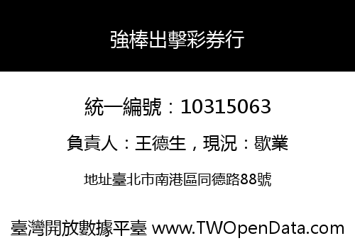 強棒出擊彩券行