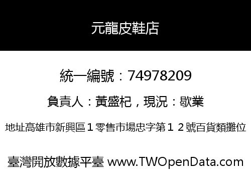 元龍皮鞋店