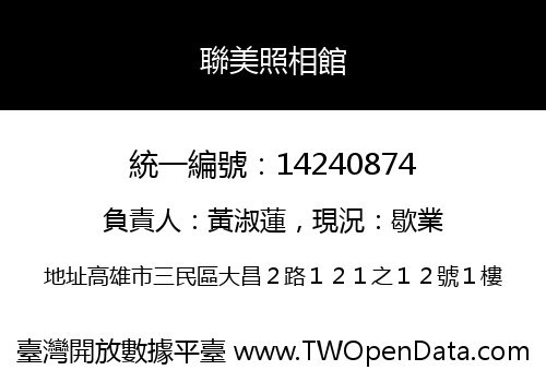 聯美照相館