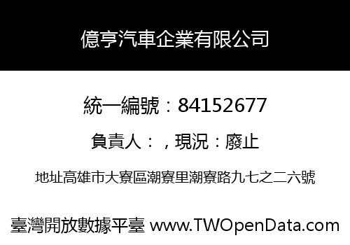 億亨汽車企業有限公司