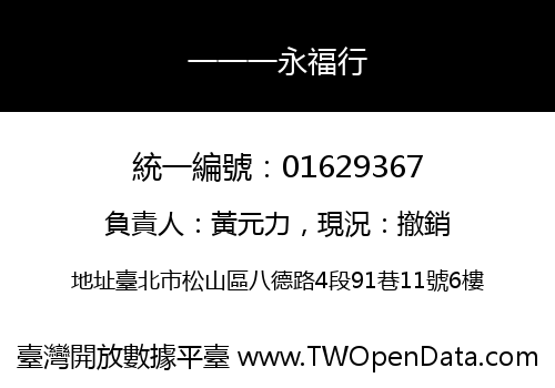 一一一永福行