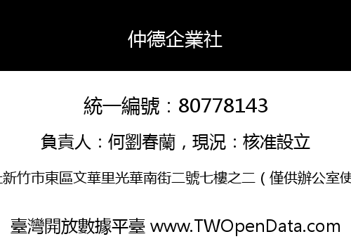 仲德企業社