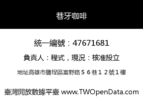 巷牙咖啡