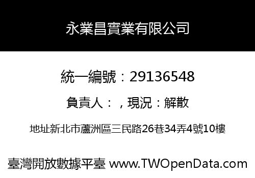 永業昌實業有限公司