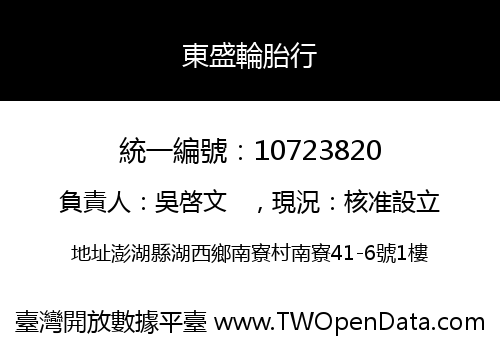 東盛輪胎行