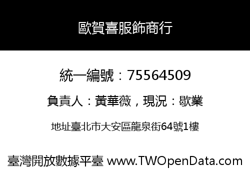 歐賀喜服飾商行