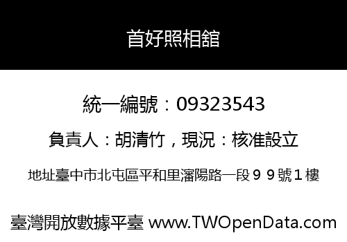 首好照相舘